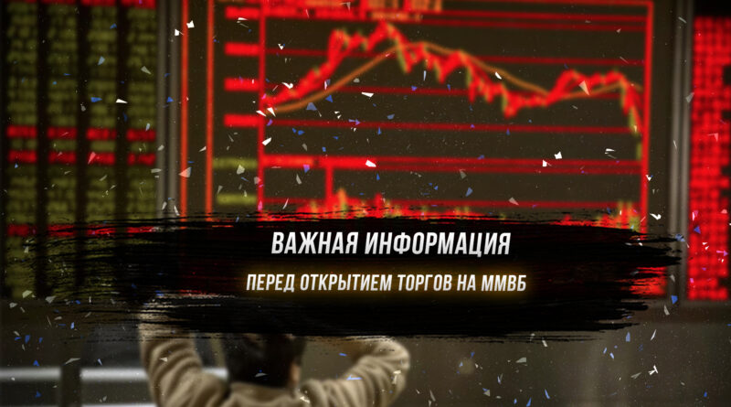 Мысли об открытии торгов на московской бирже