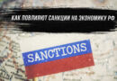 Как повлияют санкции на экономику РФ